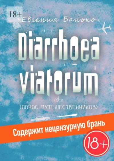Diarrhoea viatorum. Понос путешественников - Евгения Банько