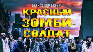 Красный ЗОМБИ Солдат - Александр Авгур