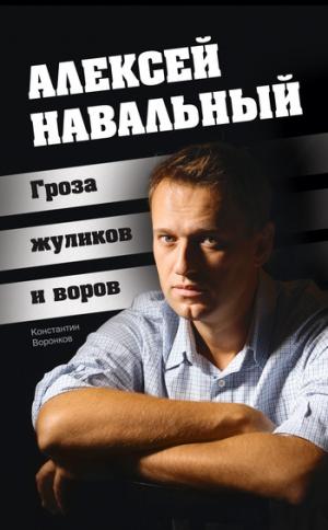Скачать аудиокнигу Алексей Навальный. Гроза жуликов и воров