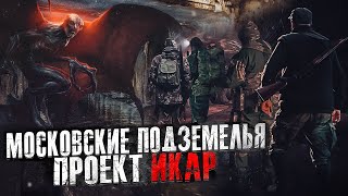 Скачать аудиокнигу Московские подземелья. Проект Икар
