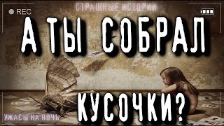 Собири кусочки! - Sallivan