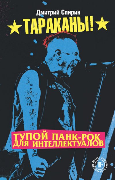 Аудиокнига Тупой панк-рок для интеллектуалов