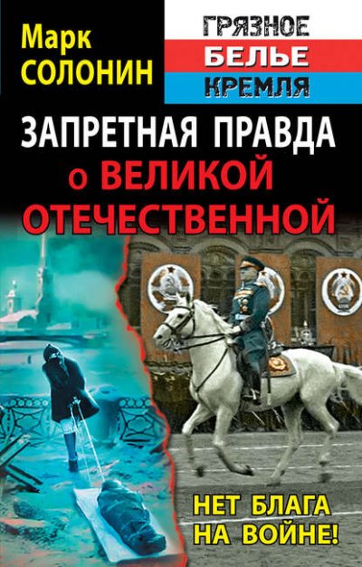 Аудиокнига Запретная правда о Великой Отечественной. Нет блага на войне!