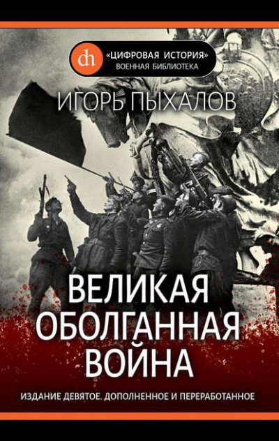 Аудиокнига Великая Оболганная Война Слушать Онлайн Или Скачать.