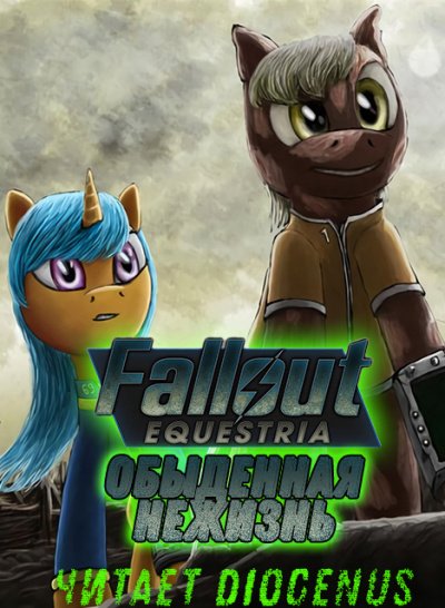 Скачать аудиокнигу Fallout Equestria: Обыденная нежизнь