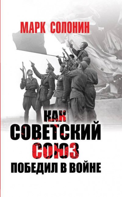 Аудиокнига Как Советский Союз победил в войне