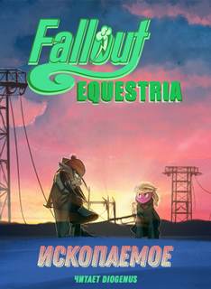 Fallout: Equestria - Ископаемое (The Fossil) - Lucky Ticket, Alnair