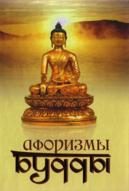 Аудиокнига Афоризмы Будды