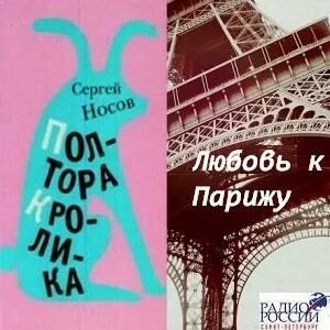 Аудиокнига Любовь к Парижу. Полтора кролика