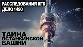 Аудиокнига Секретный архив КГБ. Тайна Останкинской башни. Дело 1490