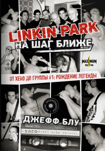 Скачать аудиокнигу Linkin Park: На шаг ближе. От Xero до группы #1: рождение легенды