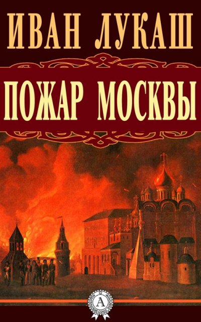 Аудиокнига Пожар Москвы