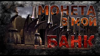 Монета в мой банк - Николай Романов