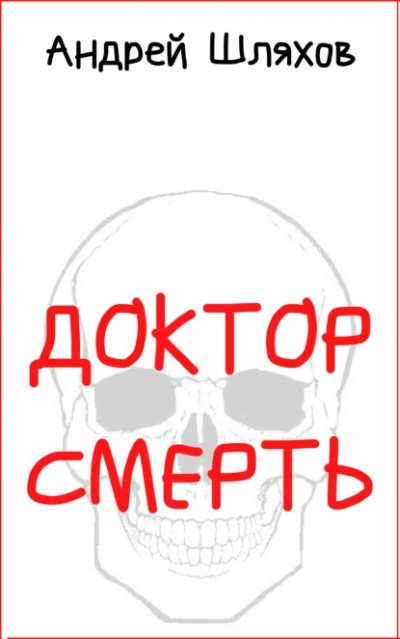 Доктор Смерть - Андрей Шляхов
