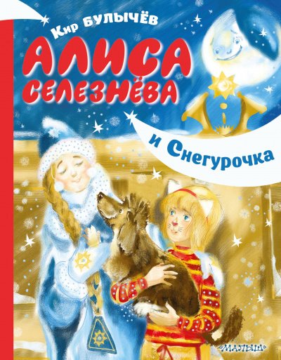 Алиса Селезнёва и Снегурочка - Кир Булычев