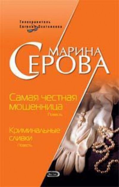 Скачать аудиокнигу Самая честная мошенница