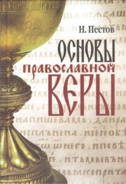 Скачать аудиокнигу Основы Православной веры