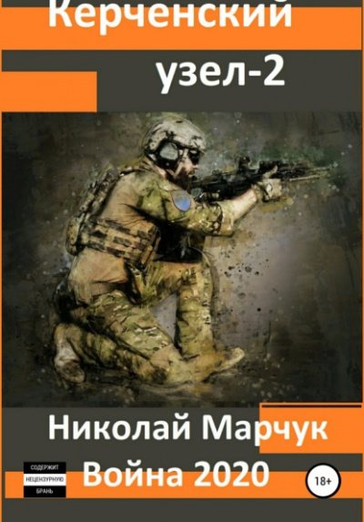 Война 2020. Керченский узел – 2 - Николай Марчук