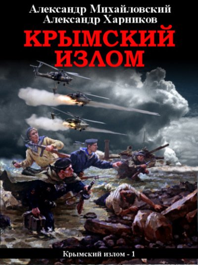 Аудиокнига Крымский излом