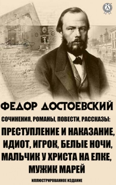 Рассказы - Федор Достоевский