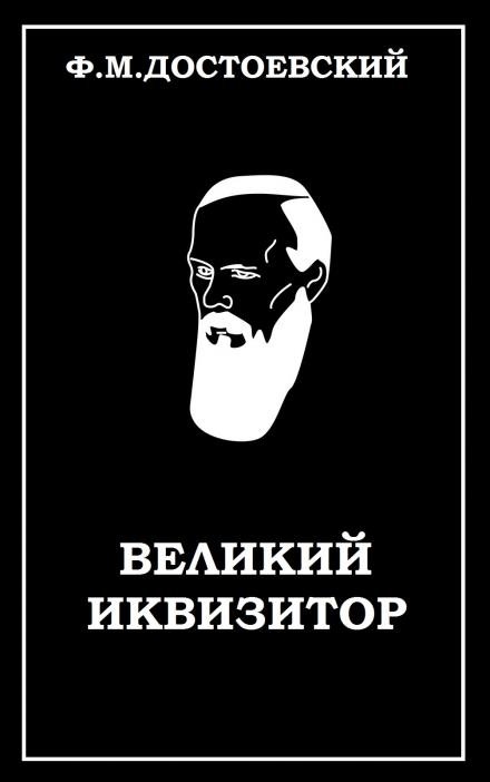 Великий инквизитор - Федор Достоевский