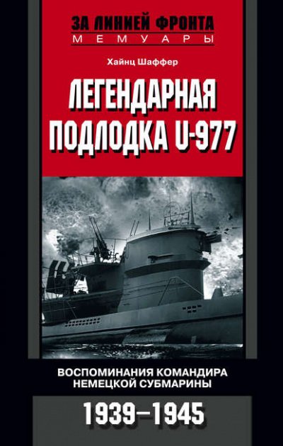 Аудиокнига Легендарная подлодка U-977