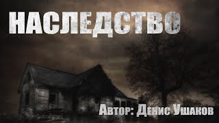 Наследство - Денис Ушаков