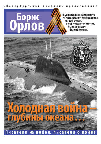 Холодная война - глубины океана... - Борис Орлов