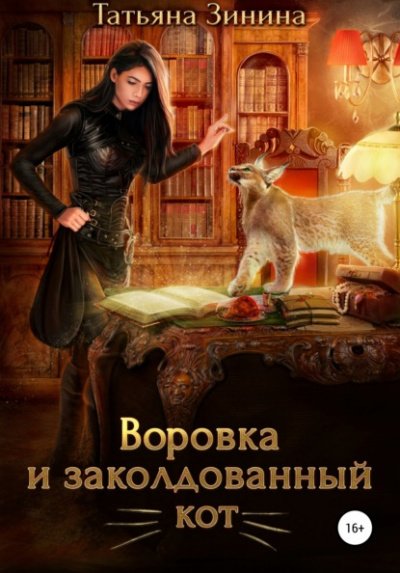 Воровка и заколдованный кот - Татьяна Зинина