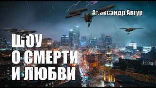 Шоу о Смерти и Любви - Александр Авгур