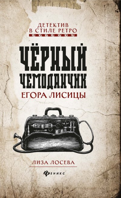 Аудиокнига Черный чемоданчик Егора Лисицы