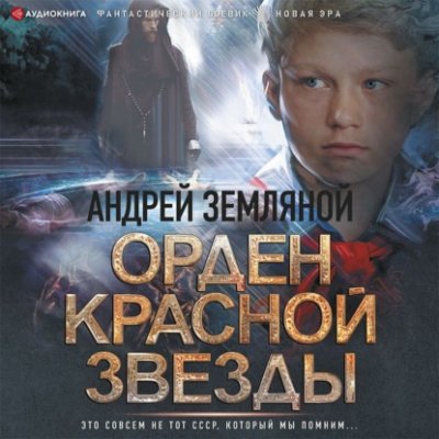 Орден Красной звезды - Борис Орлов, Андрей Земляной
