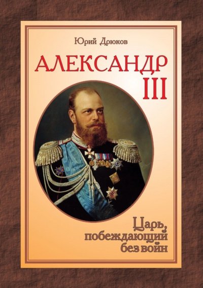 Аудиокнига Александр III: Царь, побеждающий без войн