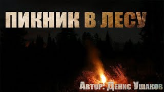 Пикник в лесу (Повешенный) - Денис Ушаков
