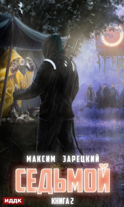 Седьмой (Книга 2) - Максим Зарецкий