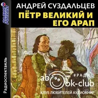 Аудиокнига Петр Великий и его Арап