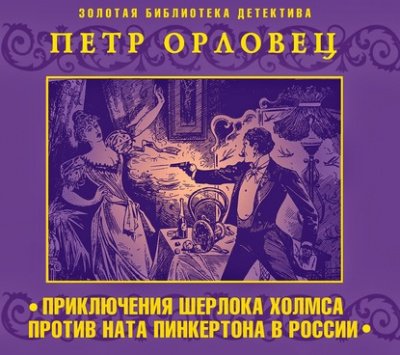 Скачать аудиокнигу Приключения Шерлока Холмса против Ната Пинкертона в России