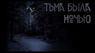 Тьма была ночью - Виталий Комаров