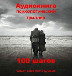 100 шагов - Александр Андрющенко