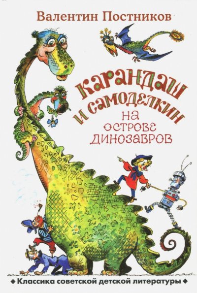Аудиокнига Карандаш и Самоделкин на острове Динозавров