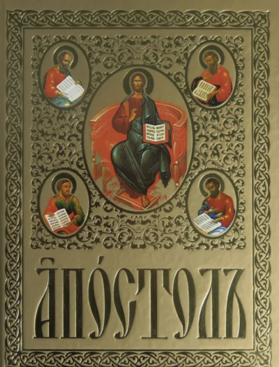 Аудиокнига Апостол на церковно-славянском языке