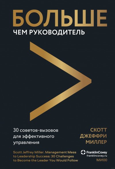 Больше чем руководитель. 30 советов-вызовов для эффективного управления - Скотт Миллер