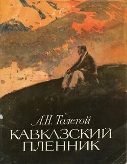 Кавказский пленник - Лев Толстой