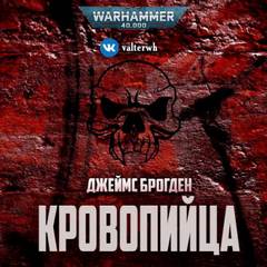 Скачать аудиокнигу Warhammer 40000. Кровопийца