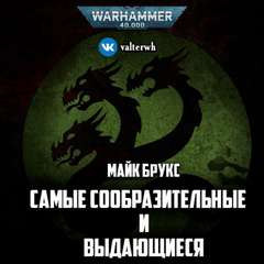 Аудиокнига Warhammer 40000. Самые сообразительные и выдающиеся