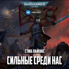 Аудиокнига Warhammer 40000. Сильные среди нас