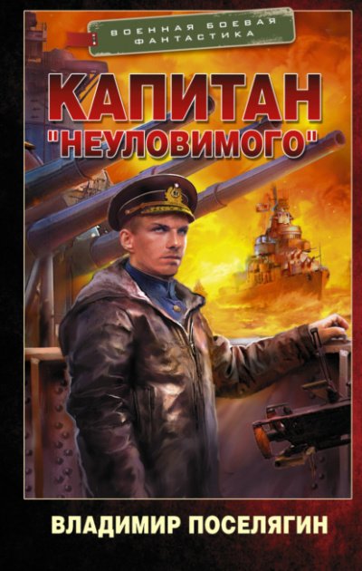 Капитан «Неуловимого» - Владимир Поселягин