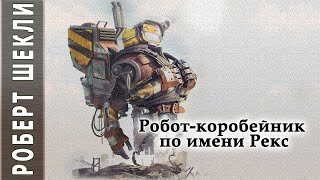 Робот-коробейник по имени Рекс - Роберт Шекли