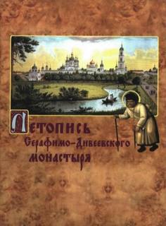 Скачать аудиокнигу Летопись Серафимо-Дивеевского монастыря