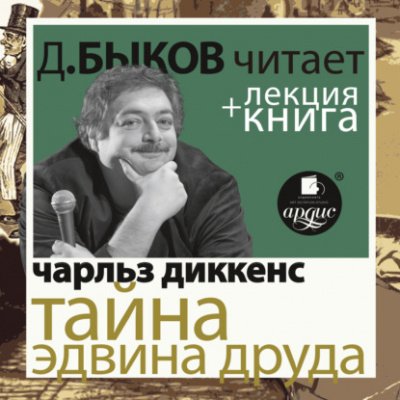 Аудиокнига Тайна Эдвина Друда + лекция Дмитрия Быкова